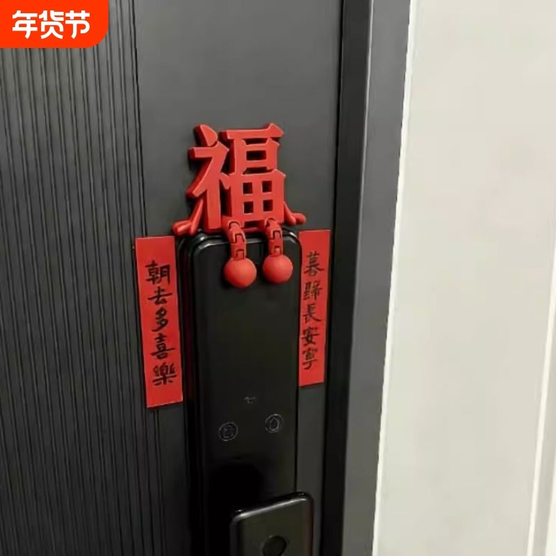 福字摆件新年装饰智能门锁装饰2026马年春节过年家居氛围感装饰