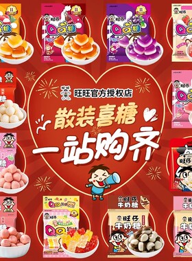 旺旺旺仔牛奶糖儿童礼物糖果袋装