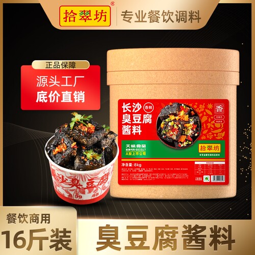 【拾翠坊】臭豆腐酱料商用16斤