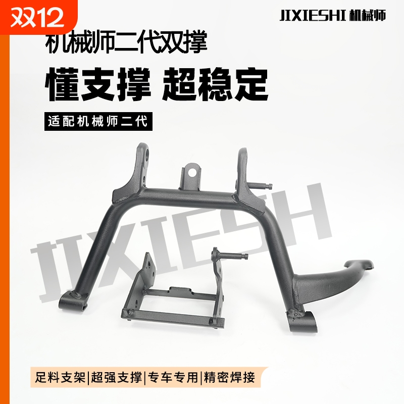 适用九号加高二代MMAX2机械师双撑大撑停车架改12寸大脚撑支架