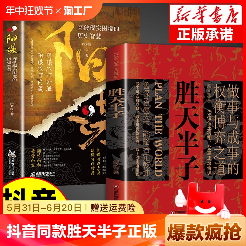 抖音同款】胜天半子正版书籍+阳谋全套2册 权衡博弈做事与成事的博弈之道高文斐著谋略智慧书籍博弈论阴谋分寸书籍正版新华书店M 书籍/杂志/报纸 儿童文学 原图主图