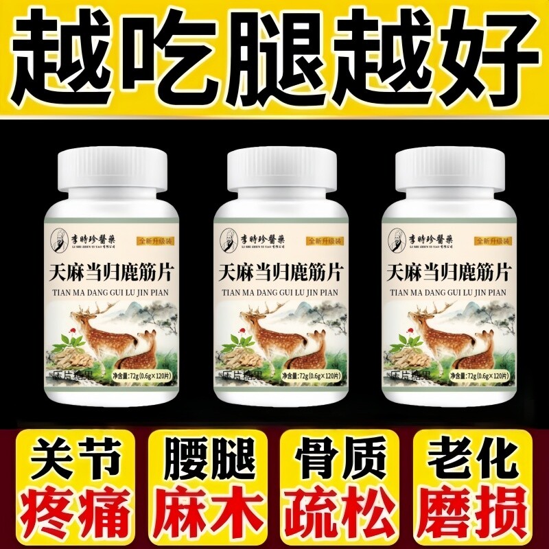 天麻当归鹿筋片官方旗舰店草本萃取护软骨护关节手脚麻木直播同款