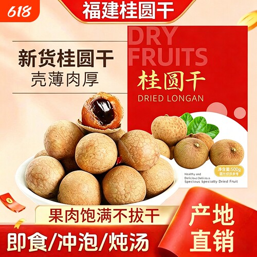 大果桂圆干新货肉厚新鲜龙眼干肉天然带壳农家干货福建特产优选