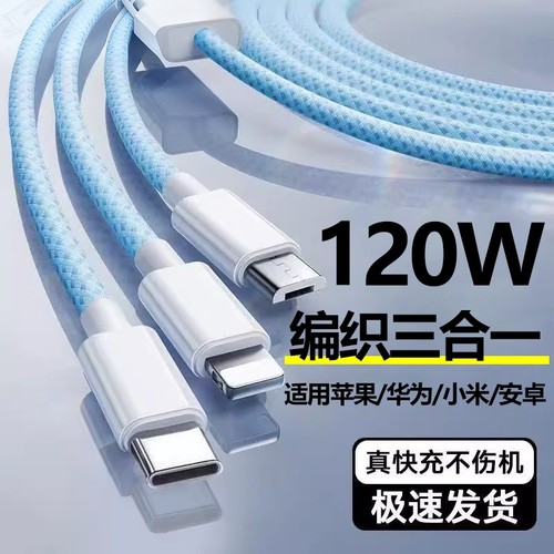 三合一数据线适用苹果华为vivo120w快充电器一拖三充电宝线车载多头p60手机平板usb编织多功能PD通用闪充三口