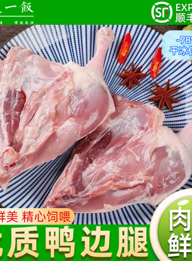 新鲜冷冻生鸭边腿鸭腿大腿肉生鲜食材鸭货卤味顺丰包邮烧烤烤鸭