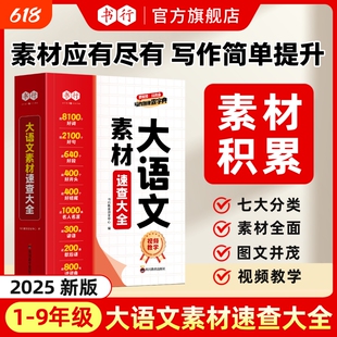 书行小学生大语文素材词典速查大全作文彩图大字版好词好句好段好开头好结尾名人名言歇后语多功能字典初中生阅读积累分类同步写作