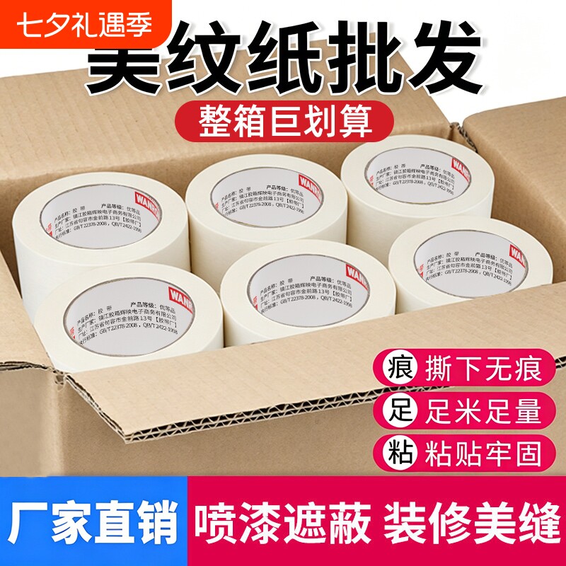 美纹纸胶带整箱批发美纹胶带贴纸油漆用外墙真石漆喷漆用画画遮蔽墙面无痕纸胶布不留胶美缝贴墙漆白色分色纸