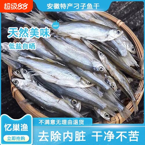 安徽特产刁子鱼餐条鱼翘嘴鱼干白条新鲜淡水农家小河咸鱼干货水产