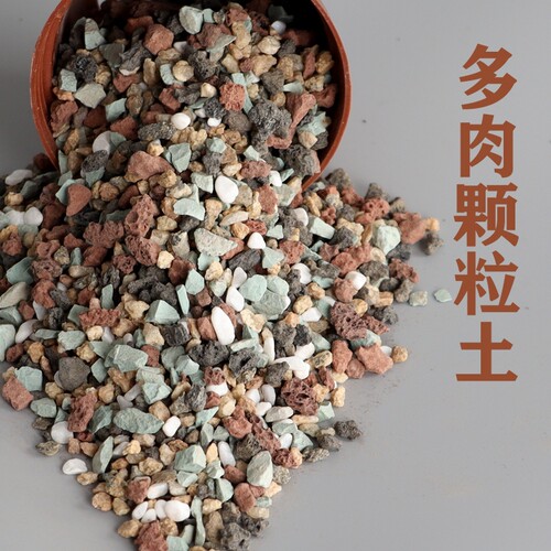 多肉全颗粒土虹彩石植物铺面种植彩虹石麦饭蛭石火山岩兰花营养土