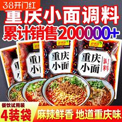重庆小面调料川渝麻辣小面酱料专用酱小包旗舰店面条煮面袋装汤料