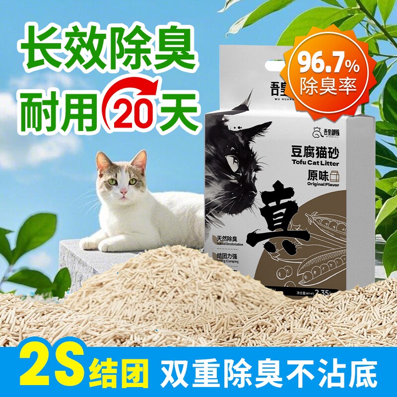 吾皇御赐纯豆腐猫砂原味植物除臭无尘防臭不粘底冲厕所猫砂混合