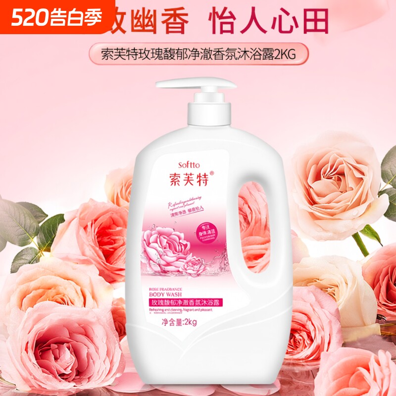索芙特玫瑰香薰沐浴露滋润持久留香男女通用沐浴乳家庭装2kg香氛