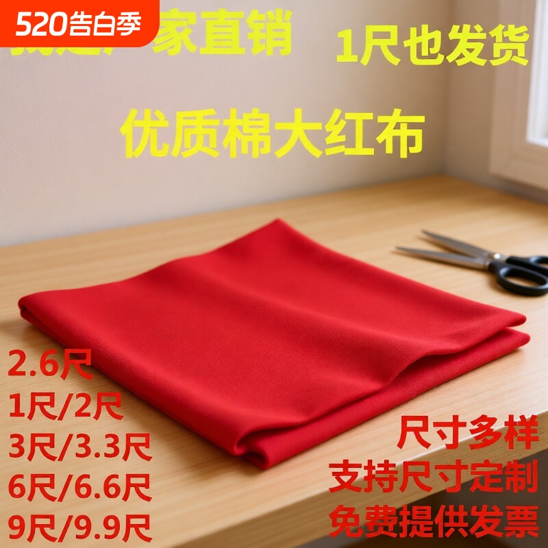 棉红布块布料乔迁大红棉布新车全棉黄布结婚用上梁红色手工黑布