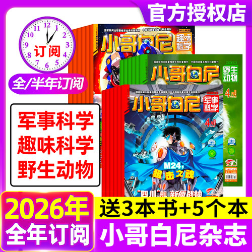 小哥白尼杂志2026年1.2/3/4月现货 【全年/半年订阅】军事科学/趣味科学/野生物动物2025年1-12月8-12岁中小学生科普科学非过刊