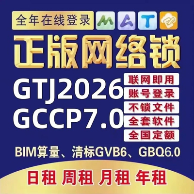 正版广联达网络锁加密锁土建GTJ2026安装算量7.0云计价BM钢筋翻样