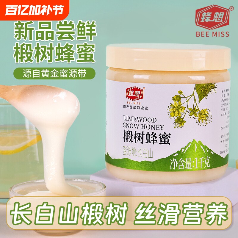 蜂想椴树雪白蜂蜜2斤结晶东北长白山黑蜂旗舰店天然农家