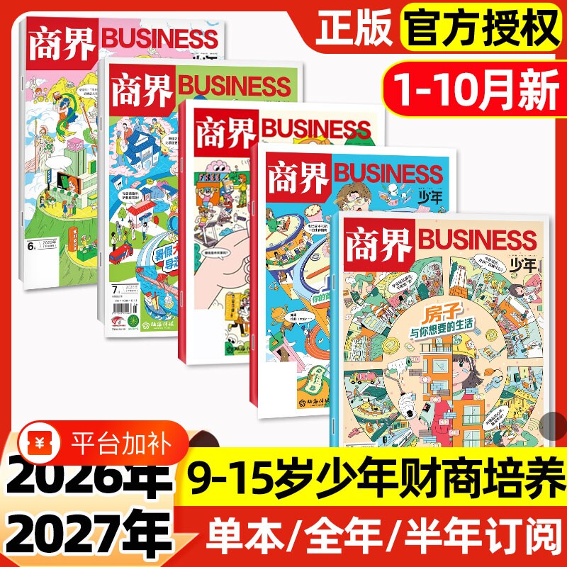 商界少年杂志2026年1月新【2025年1-12月/全年/半年订阅】2024/2023盒装9-15岁青少年财商思维启蒙非万物好奇号博物过刊