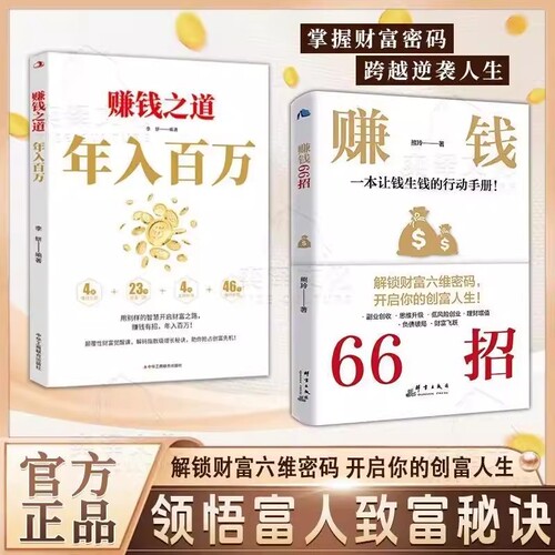 赚钱66招年入百万解锁财富六维密码开启创富人生领悟致富秘诀自由的秘密翻盘思维投资创业成功励志书籍闲聊销售沟通逻辑技巧营销