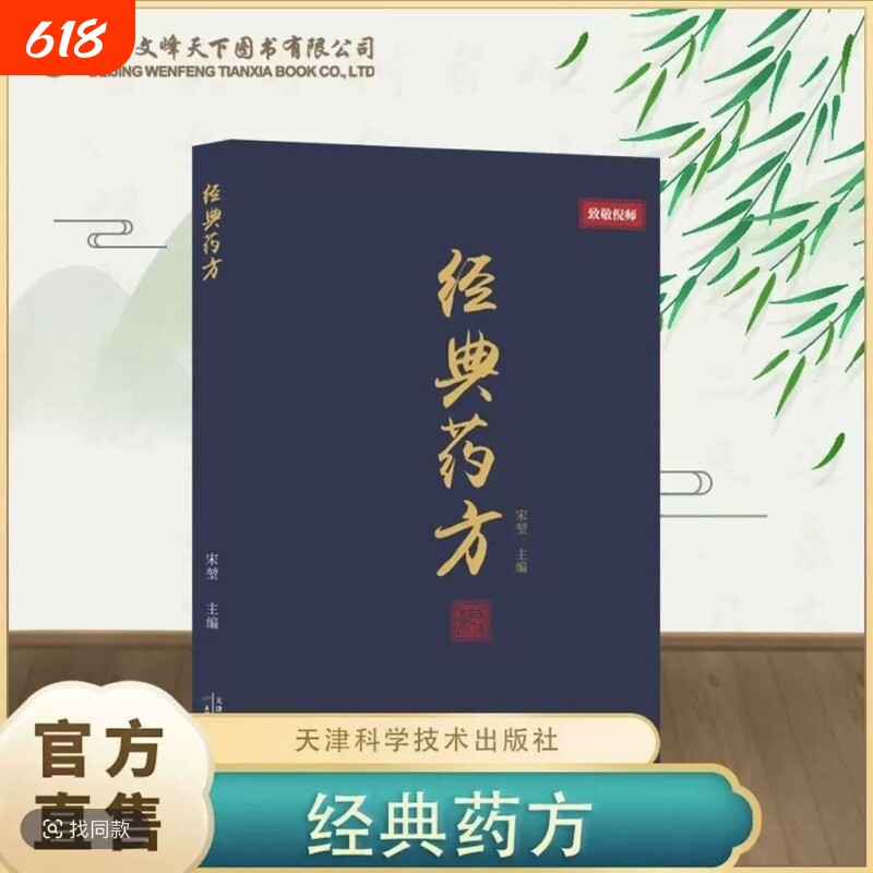 【正版速发】倪师经典药方倪海厦 全国名医经典薬方传承居家生活常备指南中药自学零基础入门操作简单查找方便入门实用中医书籍