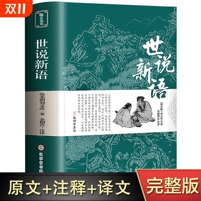 【完整】世说新语正版书