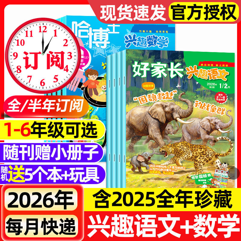 2026年1.2月新【全年/半年订阅】哈博士兴趣数学+好家长兴趣语文杂志1-2/3-6年级2025年1-12月小学生作文素材小哥白尼儿童文学选刊