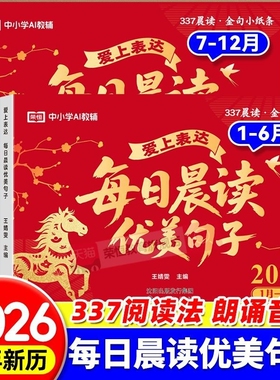 2026每日晨读优美句子积累让孩子爱上表达一日一读好词好句好段大全小学生337美文日历蛇年一二三四五年级法寒假阅读L马年