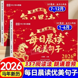 2026每日晨读优美句子积累让孩子爱上表达一日一读好词好句好段大全小学生337美文日历蛇年一二三四五年级法寒假阅读L马年