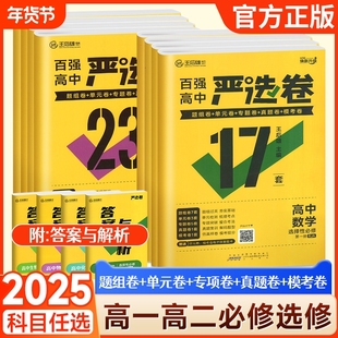 2025百强高中严选卷高一真题试卷高二语文数学英语物理化学生物政治历史地理必修一二三册选择性必修上人教版高中同步测试卷王后雄