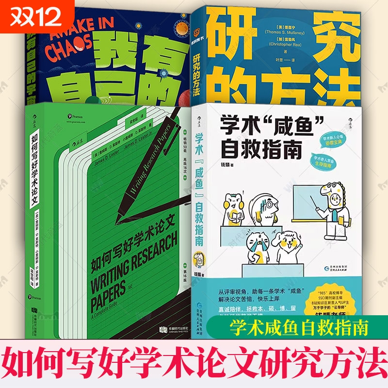 正版学术咸鱼自救指南+如