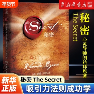新华书店正版秘密TheSecret心灵导师朗达拜恩著吸引力法则人生哲学励志成功学书籍畅销书排行榜力量