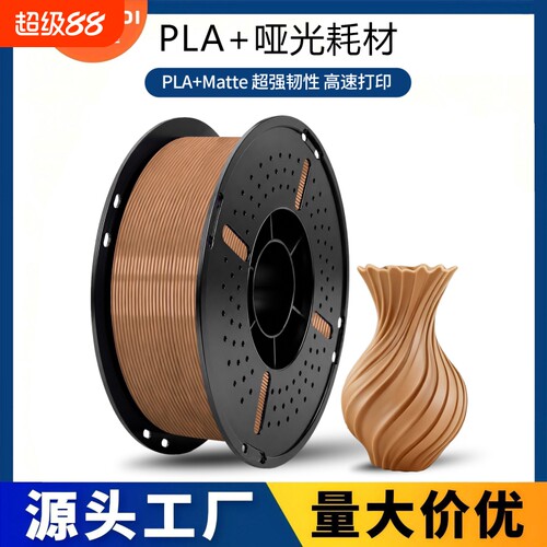 科雷迪PLA+哑光Matte单色高韧性3D打印耗材1.75mm高速适用拓竹
