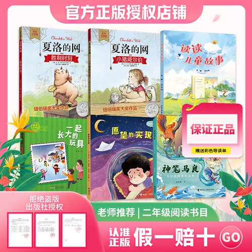 万物复书26春l二年级神笔马良一起长大的玩具读读儿童故事愿望的实现夏洛的网—小猪威尔伯—胜利时刻赠导读单正版童话主编
