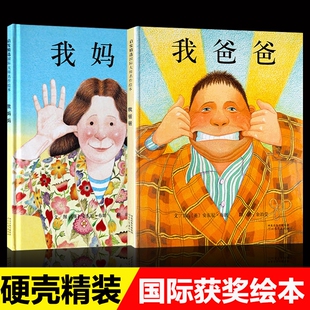 正版2册一年级阅读课外书必读我爸爸我妈妈绘本0到3-4-5-6-8岁以上幼儿园父母亲子陪读儿童早教启蒙睡前故事河北出版社获奖注音版