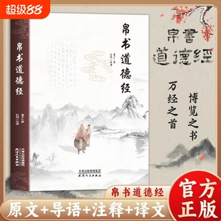 【抖音同款】帛书道德经正版老子原文译文注释甲乙本河上公王弼版马王堆帛书竹简版中国国学经典哲学读物国学经典读本道家经典书L
