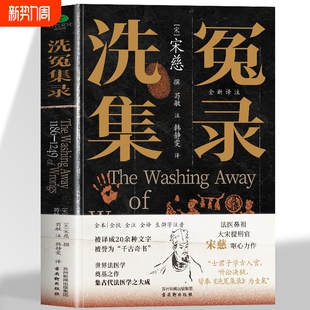 宋慈洗冤集录正版 洗冤集录译注 古代法医学专著医学理论经典尸检伤病检验理论实践 侦探破案实用医学指南 洗冤笔记宋慈洗冤录书籍