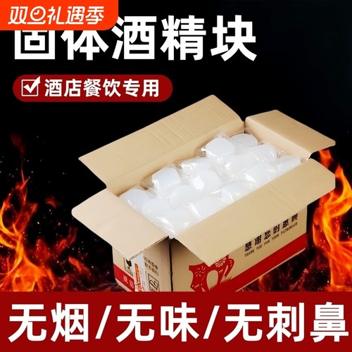 固体酒精块耐烧燃料商用蜡火锅干锅家用烧烤户外木碳点火固态酒精