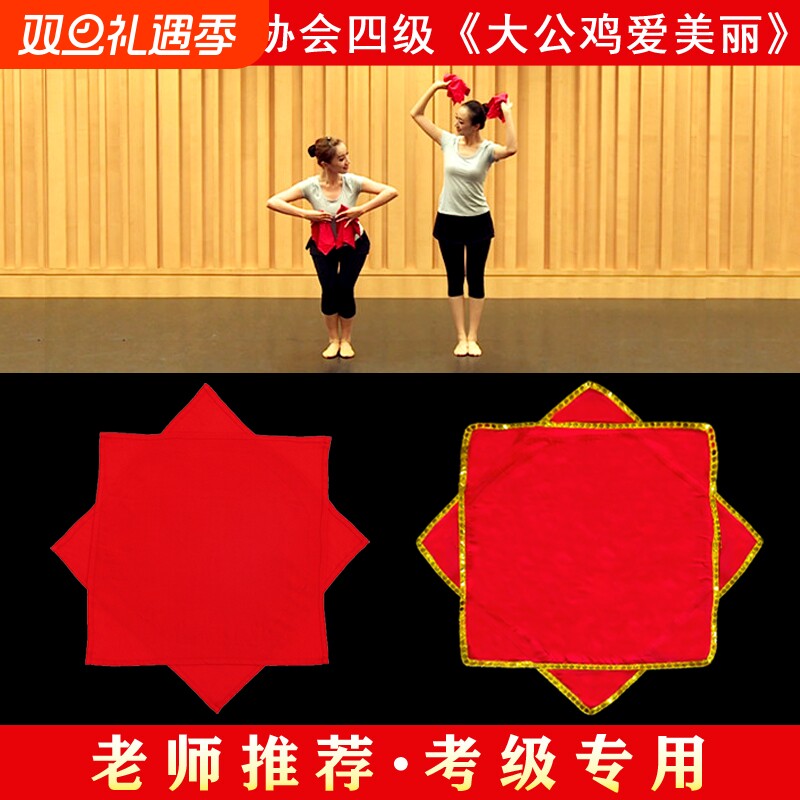 舞蹈手绢花棉绸布4级道具考级专用大公鸡爱美丽八角巾手帕一对