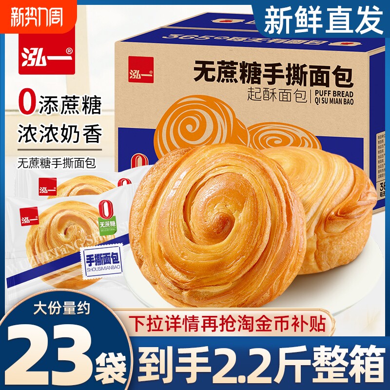 泓一手撕面包无蔗糖圆整箱好吃营养健康烘焙学生代早餐夜宵零食品