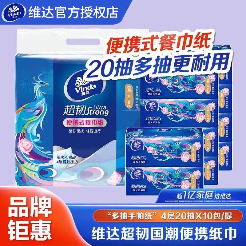 维达手帕纸国潮小方巾4层20片