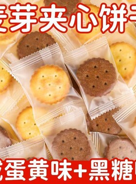 整箱批发麦芽夹心饼干咸蛋黄味蟹黄味黑糖味小包解馋零食散装混装