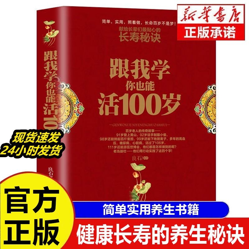 认准正版跟我学你也能活100岁长辈们的长寿秘诀故事真实简单有效规律生活中老年养生百岁指南家庭书籍这本书健康自愈力