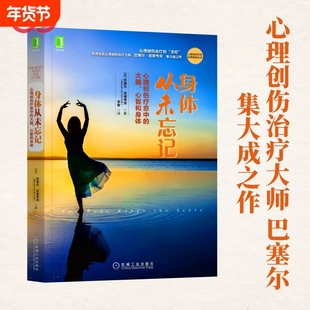 正版 身体从未忘记 心理创伤疗愈中的大脑心智和身体 心理创伤治疗领域“” 世界心理创伤治疗大师巴塞尔范德考克 正版书籍