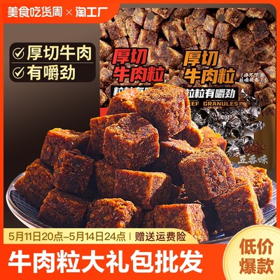 牛肉粒小零食即食牛肉干解馋小吃休闲食品爆款大礼包批发五香味