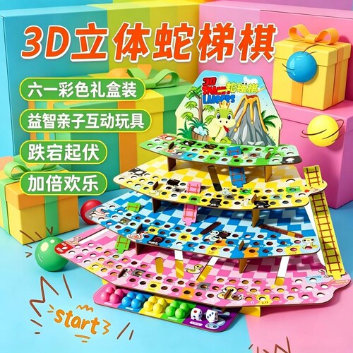 立体蛇梯棋儿童飞行棋桌游男女孩棋盘类跳棋亲子互动益智玩具新年
