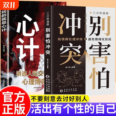 敢于冲突:活出必要的攻击性 武志红作序推荐 高段位戒掉人际伤害 拿回人际关系的主动权 不再讨好·走出内耗心理学入门书籍