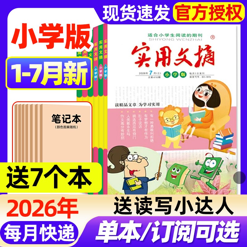 实用文摘小学版杂志2026年1-7月新【全年/半年订阅/2025年1-12月】升级大开本3-6年级创新作文素材小学生版中高年级课外阅读过刊