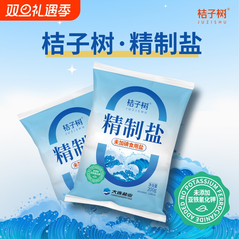 桔子树精制食盐未加碘食用盐200g14袋未添加抗结剂包邮炒菜煲汤