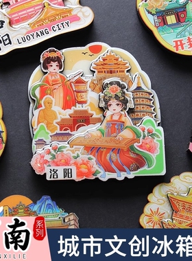 河南城市冰箱贴郑州开封洛阳老君山白马寺安阳旅游文创纪念品磁贴