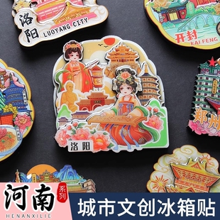 河南城市冰箱贴郑州开封洛阳老君山白马寺安阳旅游文创纪念品磁贴