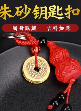 纯铜五帝钱葫芦钥匙扣朱砂汽车